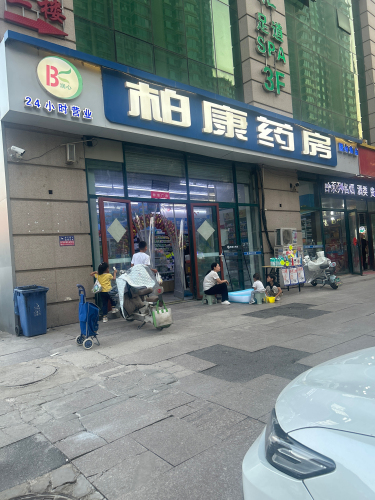 柏康药房塔兴路店