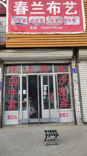春兰布艺