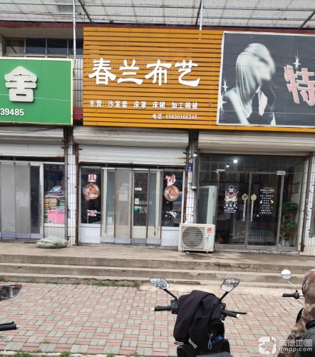 春兰布艺