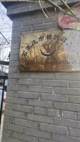 石家庄市新跃印刷有限公司