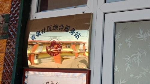 人社社保业务服务窗口(青泉社区服务中心)