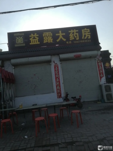 益露大药房
