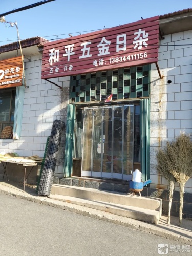 和平五金日杂