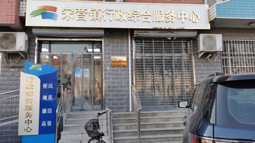人社社保就业服务窗口(宋营镇行政综合服务中心)