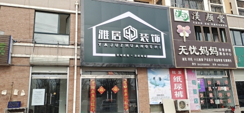 雅居装饰