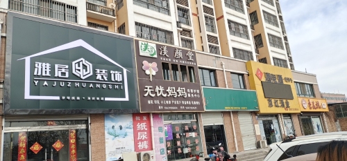 雅居装饰