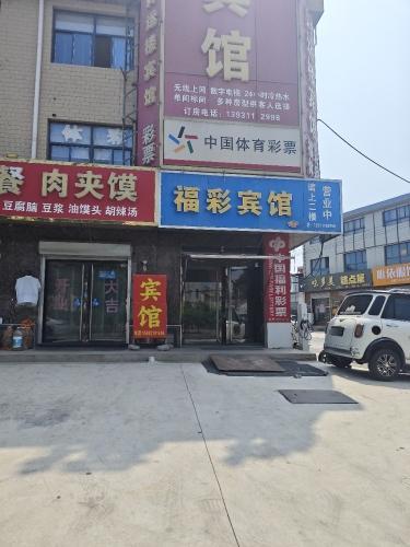 福彩宾馆