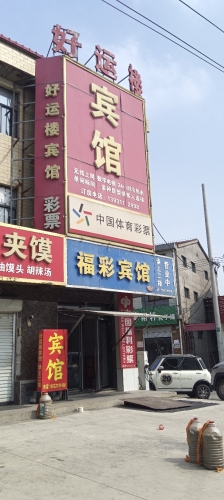 福彩宾馆