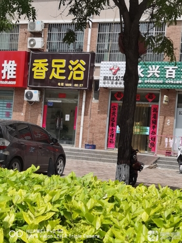 香足浴(康桥四季店)