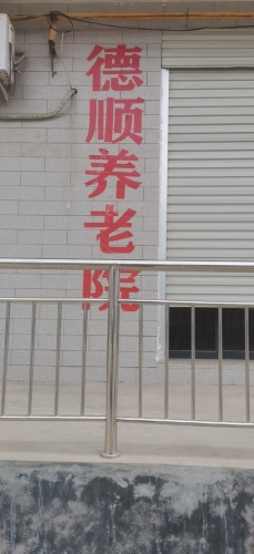 德顺养老院