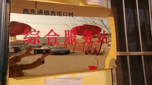 人社社保就业服务窗口(西兆通镇西塔口村综合服务站)