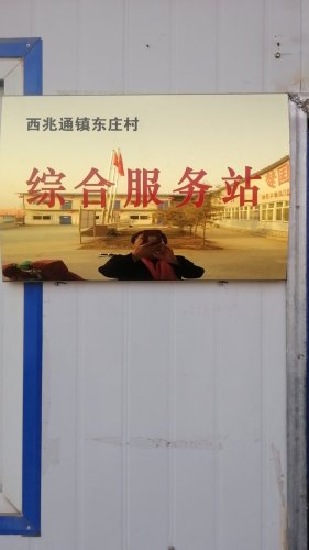 人社社保就业服务窗口(西兆通镇东庄村综合服务站)