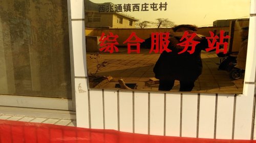 人社社保就业服务窗口(西兆通镇西庄屯村综合服务站)