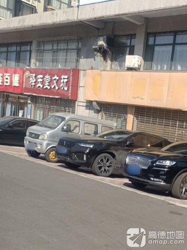 释玉堂文玩东门工作室