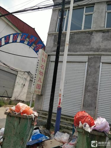 南桥轩石幼儿园