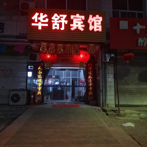 华舒宾馆(太行南大街店)