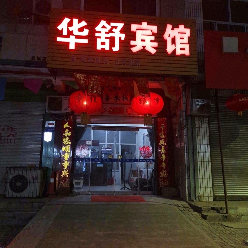 华舒宾馆(太行南大街店)