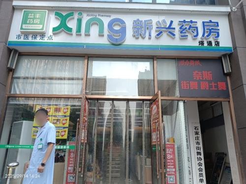 新兴药房(塔通街店)
