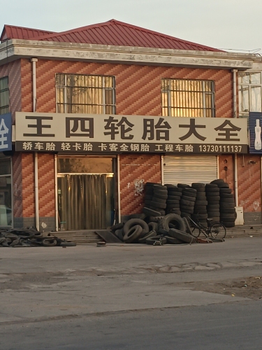 王四轮胎大全