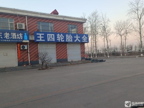 王四轮胎大全