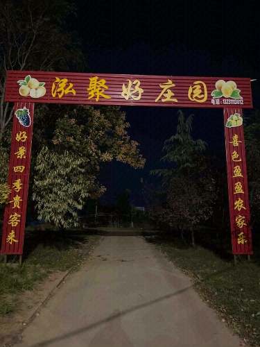 泓聚好庄园