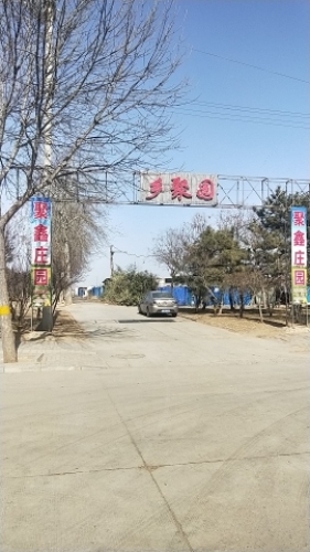 泓聚好庄园