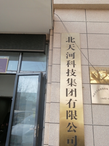 北天河科技集团有限公司