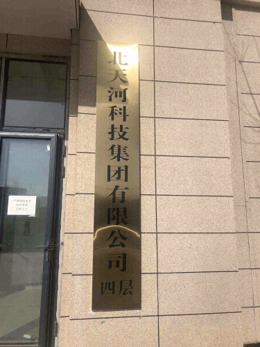 北天河科技集团有限公司
