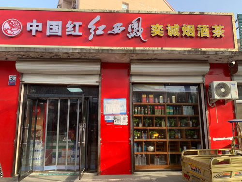 奕诚烟酒(鹿泉店)