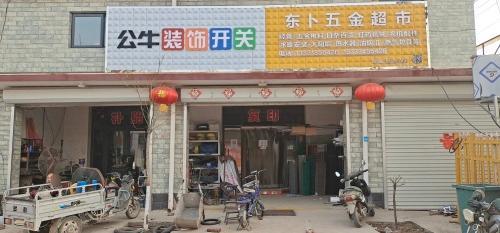 东卜五金超市