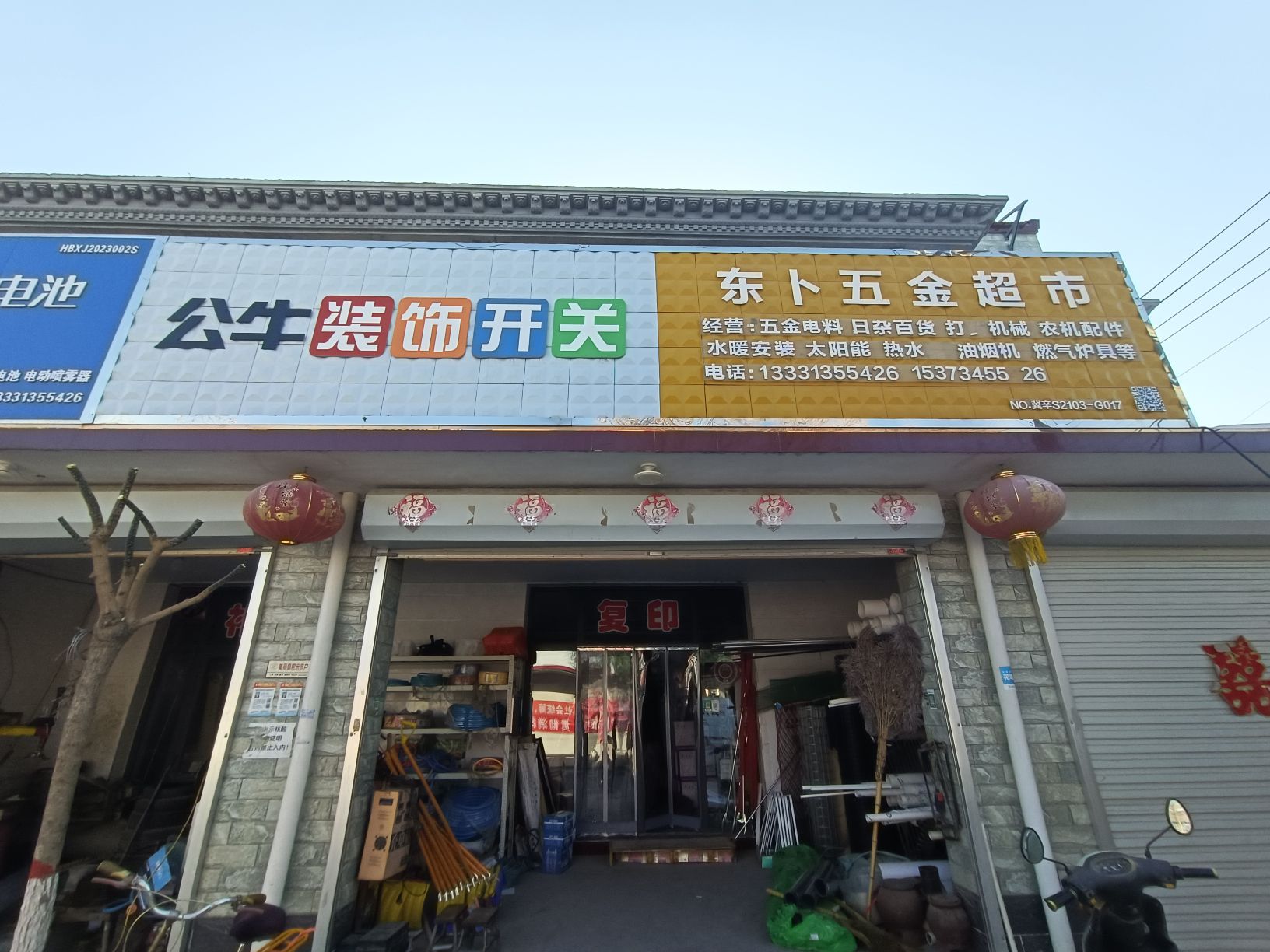 东卜五金超市