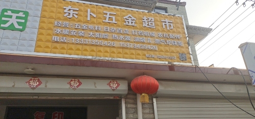 东卜五金超市