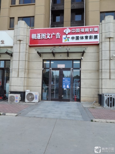 朝蓬图文广告(绿城诚园店)