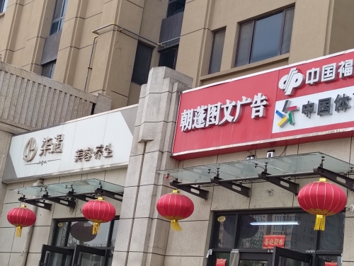 朝蓬图文广告(绿城诚园店)