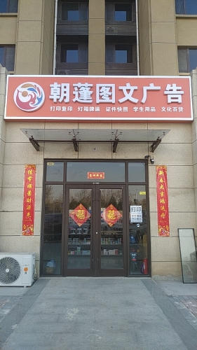 朝蓬图文广告(绿城诚园店)