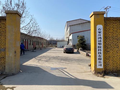 石家庄鸿清塑胶科技有限公司