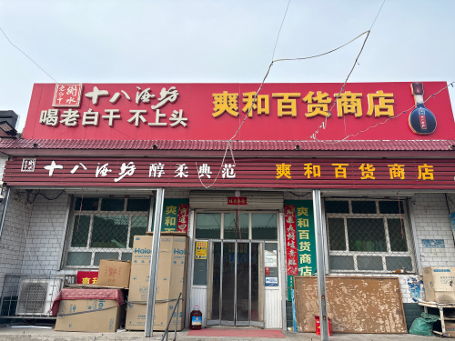爽和百货商店