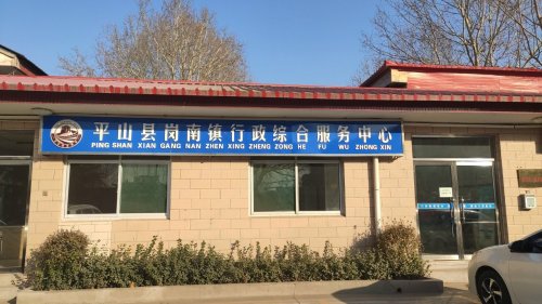 人社服务窗口(岗南镇行政服务中心)