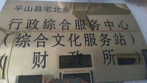 人社业务服务窗口(宅北乡行政综合服务中心)