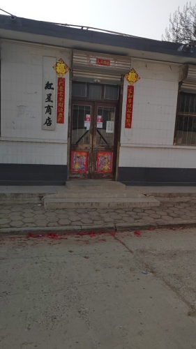 红星商店