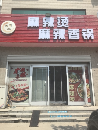 麻辣烫麻辣香锅