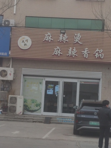 麻辣烫麻辣香锅