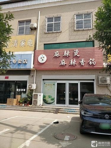 麻辣烫麻辣香锅