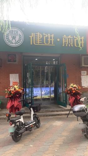 健饼·煎饼(陈章店)