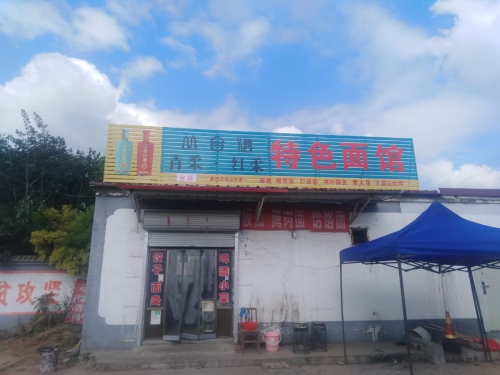 特色面馆