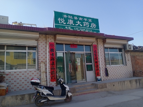 悦康大药房