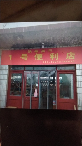 1号便利店