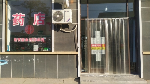 南庞村康保药店(光明西路店)