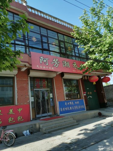 阿芳潮衣橱(暂停营业)