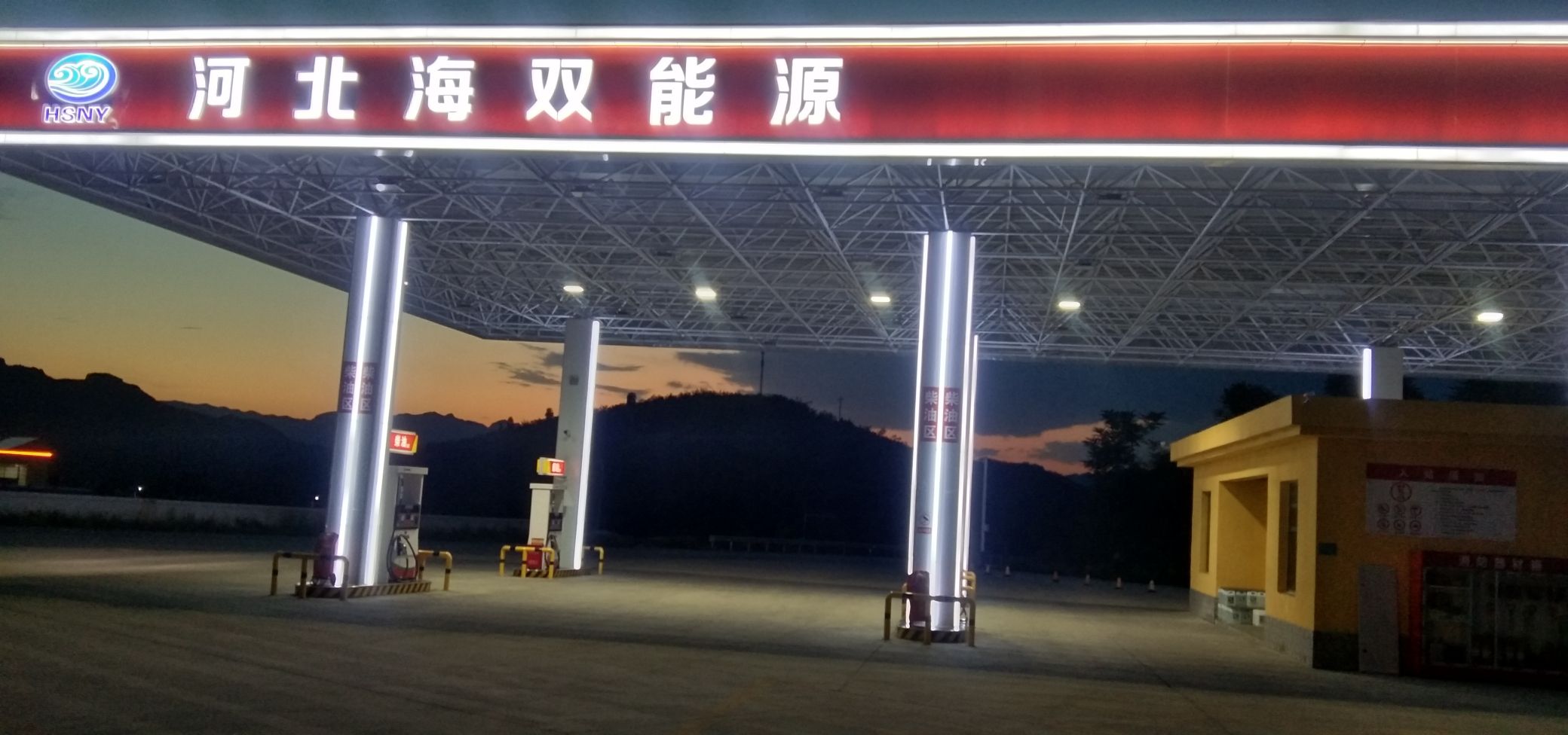 河北海双能源井陉北服务区加油站